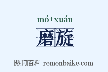 磨旋是什么意思的图片